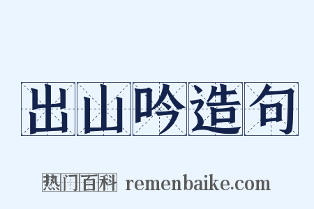出山吟造句是什么意思的图片